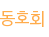 동호회